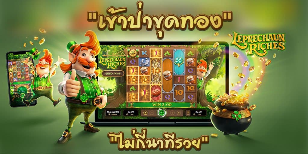 Leprechaun Riches สล็อตภูติจิ๋ว