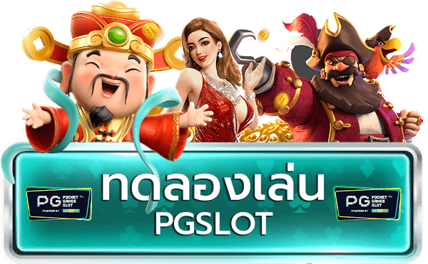 ทดลองเล่นพีจี ระบบทดลองเล่นสล็อตค่าย PG เครดิตทดลองเล่นฟรี